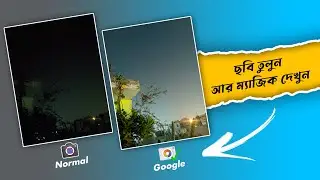 গুগল ক্যামেরার গোপন কাজ | Best Camera App for Mobile | Technical Shimul