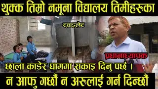 विद्यार्थी भुइमा बसेर पढ्ने एउटै हलमा २ बटा कक्षा त्यो नमूना विद्यालय थुक्क  पापीहरु । Magarat Tv