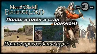 Mount & Blade II  Bannerlord. Полное прохождение! 3-я серия!