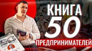 Андрей Краткий. Презентация книги: 50 историй предпринимателей: ошибки, которые ранят бизнес.