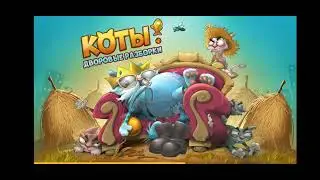 Коты дворовые разборки 48. Длинный ролик