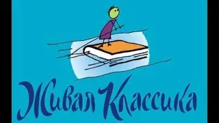 "Живая классика"  Льюис Кэррол "Алиса в стране чудес"