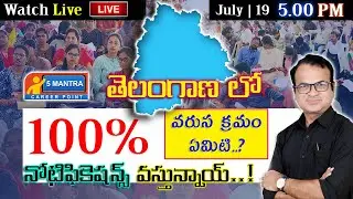 🔥TGPSC / NOTIFICATIONS |  Telangana New Notifications | GROUP 1 / GROUP 2 / |  5 MANTRA | RIYAZ SIR