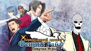 Озвучка Ace Attorney 2 (финал 4 дела и 1 дело Ace Attorney 3)