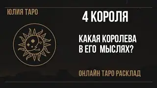 4 КОРОЛЯ. КАКАЯ КОРОЛЕВА В ЕГО ГОЛОВЕ⁉️Онлайн ТАРО расклад #4короля #4королятаро #гадания #таро