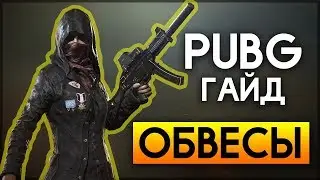 PUBG Гайд по обвесам/ Какие обвесы лучше/ Полезные советы при выборе обвеса на оружие