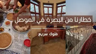فلوك مع خطارنا من البصرة و جولة سريعة في الموصل