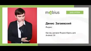 Денис Загаевский — Как мы делаем Яндекс.Карты для Android: DI