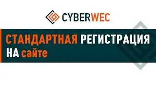 Стандартная регистрация на сайте CyberWEC