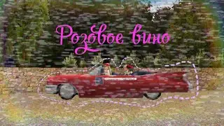 《Розовое вино》 #конкурсAvakinKOSHKA