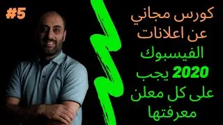 حقيقة خوارزمية الفيسبوك الاعلانية وكيف تعمل  يجب على كل معلن معرفتها للنجاح في عمل الاعلانات