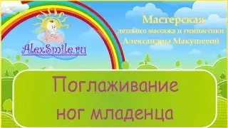 Поглаживание ног младенца, лёжа на животе