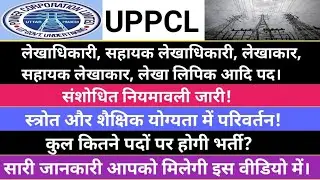 UPPCL Assistant Account Officer/Accountant/Assistant Accountant/Account Clerk प्रस्तावित नियमावली।