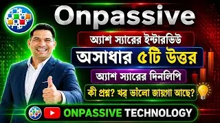 #ONPASSIVE অ্যাশ স্যারের সাথে স্পেশাল ইন্টারভিউ 🔷ONPASSIVE কেন শুরু হয়েছে? @OnpassiveTechnology_OES