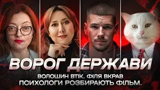 Ворог держави: Волошин втік. Філя вкрав. Психологи @PersonaChannelYulia розбирають фільм