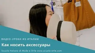 Как носить аксессуары