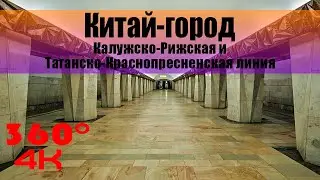 Китай-город. Московское Метро. 360 градусов VR 4К Video. Moscow Subway.
