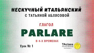 01_итальянский_глагол_PARLARE_в_четырех_временах