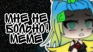 Мне не больно ( meme ) ( ЧИТАТЬ ОПИСАНИЕ )