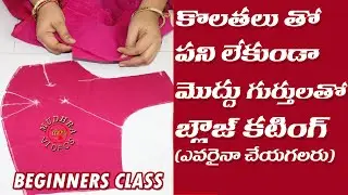 Blouse cutting in telugu | మొద్దుగా బండగుర్తులతో బ్లౌజ్ కటింగ్ | cross cut blouse cutting