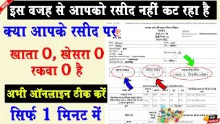 ऑनलाइन रसीद पर खाता 0 खेसरा 0 रकवा 0 दिखा रहा है । इस वजह से आपको रसीद नहीं कट रहा है अभी ठीक करें