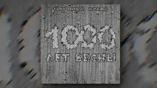 Гио Пика, Кравц - Аутро (Official audio)