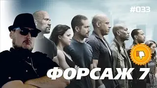 [Плохбастер Шоу] Форсаж 7