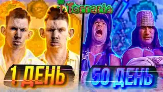 50 Дней выживания в Terraria за йойошника и стрелка feat.ILLum
