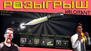 VALORANT: РОЗЫГРЫШ!