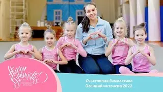 Осенний Интенсив 2022 Емельяново