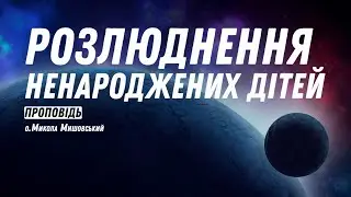 Розлюднення ненароджених дітей