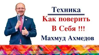Махмуд Ахмедов. "Вера в Себя"