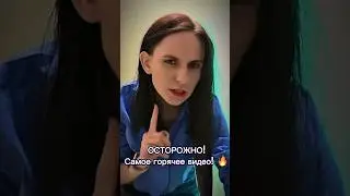 Осторожно! Горячее видео! 🔥 