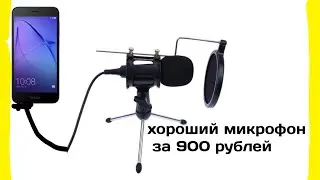 Микрофон за 1000 рублей