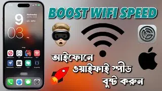 How to Boost Wifi Speed on iPhone || আইফোনে ওয়াইফাই স্পীড বুষ্ট করুন