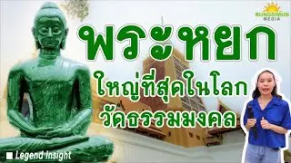 พระหยก วัดธรรมมงคล องค์ใหญ่ที่สุดในโลก !!! | Legend Insight