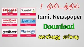 1 நிமிடத்தில் Tamil Newspaper Download செய்வது எப்படி |All India Newspaper Pdf  Download|TMM Tamilan