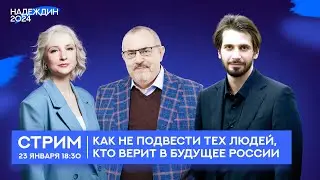Стрим с Борисом Надеждиным, Екатериной Дунцовой и Дмитрием Кисиевым