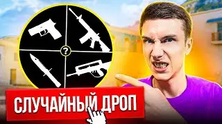 Что если СЫГРАТЬ со СЛУЧАЙНЫМ ДРОПОМ из КЕЙСА в Standoff 2