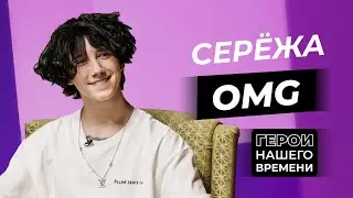 Герои нашего времени: Серёжа OMG