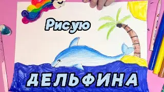 Как нарисовать Дельфина! How to draw a Dolphin!