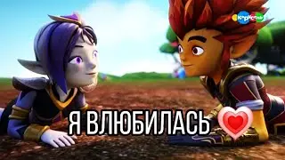 Гормити[Gormiti]~ Аоки и Рифф- Я просто влюбилась, прости меня мама [ЗАКАЗ]
