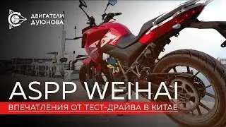 ASPP Weihai  впечатления  от тест драйва в Китае ⁄⁄ Проект “Двигатели Дуюнова“
