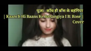 पूजा : काँच ही बाँस के बहंगिया | Kaanch Hi Baans Ke Bahangiya I B: Rose |
