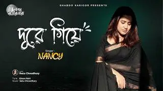 DUREY GIYE | দূরে গিয়ে | NANCY | RAZU CHOUDHURY | SETU CHOWDHURY | EHSAN RAHI | NEW BANGLA SONG 2026
