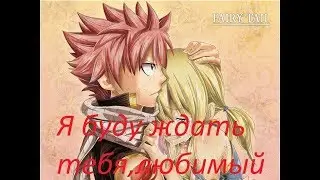 Хвост Фей : Нацу и Люси-"Я буду тебя ждать"