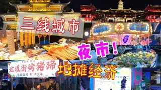 在浙江的富裕三线城市衢州逛夜市。探访中国的地摊经济和夜市经济到底进行得怎么样了。这个区域位于浙江衢州最核心的水亭门街区。