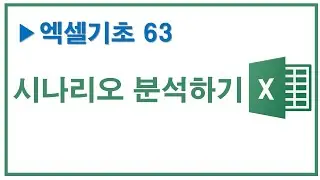 엑셀기초 63, 시나리오 분석하기