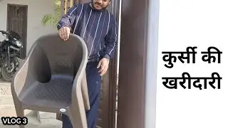 Chair Shopping at Home || Vlog Video || Gorakhpur मे खरीदारी #1