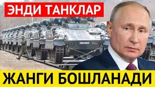 УРУШНИ ДАХШАТЛИ КИСМИ ТАНКЛАР ЖАНГИ БОШЛАНАДИ